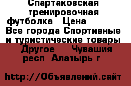 Спартаковская тренировочная футболка › Цена ­ 1 500 - Все города Спортивные и туристические товары » Другое   . Чувашия респ.,Алатырь г.